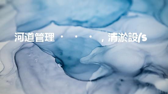 河道管理，清淤設(shè)備助力綠色生態(tài)恢復(fù)